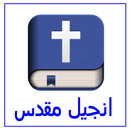 انجیل مقدس APK