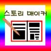 어린이 스토리 메이커 이야기 만들기