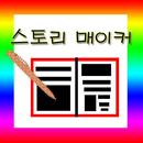 어린이 스토리 메이커 이야기 만들기 APK