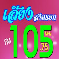เสียงสามแยกเรดิโอ ảnh chụp màn hình 2
