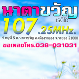 นาตาขวัญเรดิโอ biểu tượng