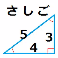 「さしご」 －簡単三角計算機－ APK Herunterladen