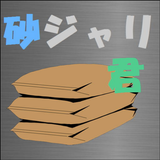 砂ジャリ君 穴の大きさからコンクリートに必要な砂・砂利を算出 icon