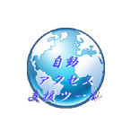 ”自動アクセス支援ツール