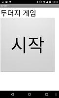 (15년 12월) 경민이의 두더지 잡기-poster