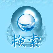 水の音声検索　〜無料版〜 icon