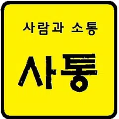 콤마 AAC 의사소통 시리즈2[TTS 글자 기반]