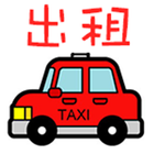 市區的士出租 - (司機租車) icône