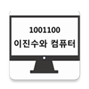 이진수와 컴퓨터 APK