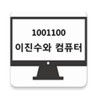 이진수와 컴퓨터 icon