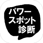 パワースポット診断 icon