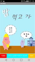 밥먹고가 poster