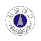 함께해요, 서울여고 icon