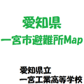 愛知県一宮市避難所MapVer1.0
