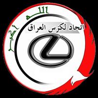 اتحاد لكزس العراق plakat