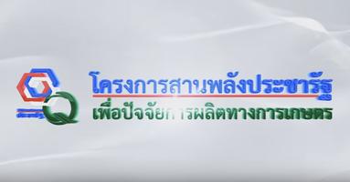 ร้านปัจจัยผลิตคุณภาพประชารัฐ 截图 1