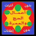 أعمال الحج والعمرة أيقونة