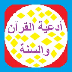 أدعية القرآن والسنة APK download