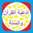 أدعية القرآن والسنة أيقونة