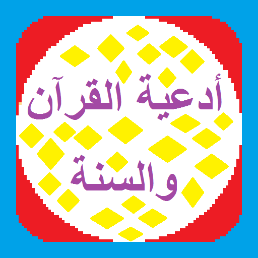 أدعية القرآن والسنة