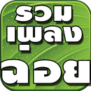 เพลงฉ่อย จำอวดหน้าม่าน APK