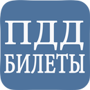 Билеты ПДД 2018 Экзамен ПДД. 1пдд.рф билеты пдд. APK