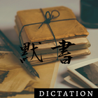 默書 (DSE 中英文 自我溫習 單字 Dictation 學生必備) icône