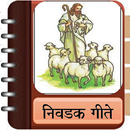 Marathi Christian Song Book Ap APK