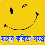 বাংলা মজার কবিতা-Bangla Kobita icône