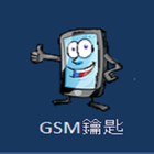 GSM鑰匙 icon