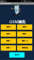 GSM鑰匙 screenshot 2