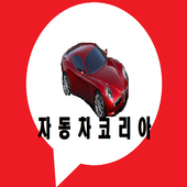 자동차코리아 icon