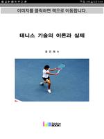 테니스기술의 이론과 실제 Cartaz