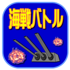 海戦バトル icono