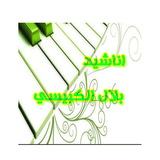 اناشيد بلال الكبيسي  42 انشودة icon