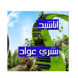 اناشيد بشرى عواد - 33 انشودة icon