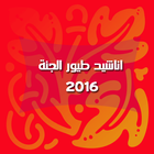 اناشيد قناة طيور الجنة 2016 biểu tượng