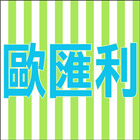 歐匯利 icon