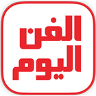 الفن اليوم-icoon