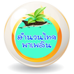 สำนวนไทยพาเพลินโดยครูแหม่ม