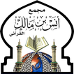 مجمع أنس بن مالك القرآني