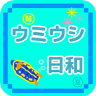 ウミウシ日和 ライト icon