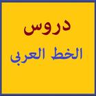 Icona دروس الخط العربى
