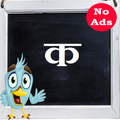 Write Hindi Alphabet ( क, ख, ग, घ ) Free