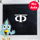 Write Hindi Alphabet ( क, ख, ग, घ ) Free APK