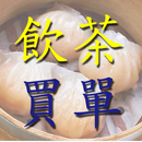 飲茶買單 加強版 APK