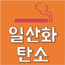 담배일산화탄소 APK