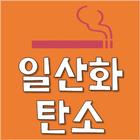 담배일산화탄소 आइकन