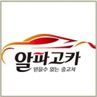 Icona 100% 실매물 중고차 알파고카