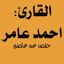 القرأن الكريم بتلاوة الشيخ احم-APK